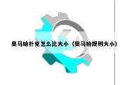 奥马哈扑克怎么比大小（奥马哈规则大小）