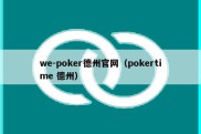 we-poker德州官网（pokertime 德州）