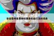 包含德州免费锦标赛各阶段打法的词条