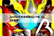 jjpoker扑克官网版app下载（jqk扑克牌）