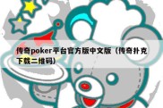传奇poker平台官方版中文版（传奇扑克下载二维码）