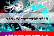 哪里可以找到wepoker平台的简单介绍