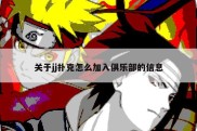 关于jj扑克怎么加入俱乐部的信息