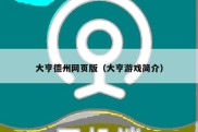 大亨德州网页版（大亨游戏简介）