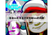包含ev扑克台子官网版ios的词条