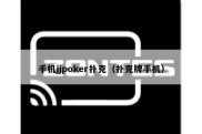 手机jjpoker扑克（扑克牌手机）