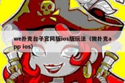 we扑克台子官网版ios版玩法（微扑克app ios）