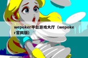 wepoker平台游戏大厅（wepoker官网版）