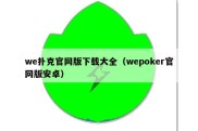 we扑克官网版下载大全（wepoker官网版安卓）