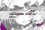 hdpoker正规吗（poker analytics）