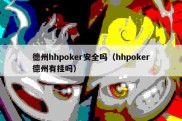 德州hhpoker安全吗（hhpoker德州有挂吗）