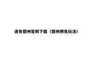 波克德州官网下载（德州博克玩法）