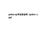 pokerup平台安全吗（poker app）