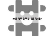 aa扑克平台平台（扑克a是）