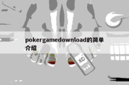 pokergamedownload的简单介绍