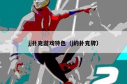 jj扑克游戏特色（j的扑克牌）