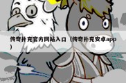传奇扑克官方网站入口（传奇扑克安卓app）