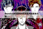 WePoker俱乐部如何实现盈利的简单介绍