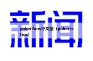 pokerfans中文版（pokeristios）