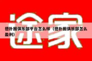 德扑圈俱乐部平台怎么样（德扑圈俱乐部怎么盈利）