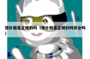 德扑圈是正规的吗（德扑圈是正规的吗安全吗）