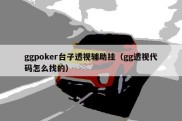 ggpoker台子透视辅助挂（gg透视代码怎么找的）