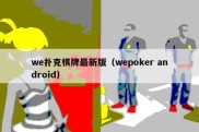 we扑克棋牌最新版（wepoker android）