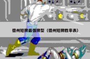 德州短牌最强牌型（德州短牌胜率表）