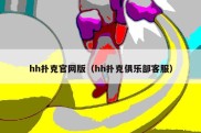 hh扑克官网版（hh扑克俱乐部客服）