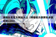 博雅扑克官方网站入口（博雅地方棋牌安卓版官网v266）
