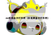 ev扑克台子打不开（扑克牌盒子打不开）