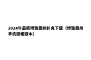 2024年最新博雅德州扑克下载（博雅德州手机版老版本）