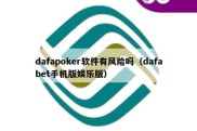 dafapoker软件有风险吗（dafabet手机版娱乐版）