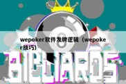 wepoker软件发牌逻辑（wepoker技巧）