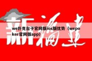 we扑克台子官网版ios版优势（wepoker官网版app）