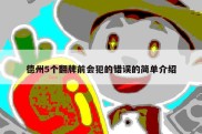德州5个翻牌前会犯的错误的简单介绍