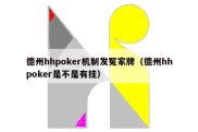 德州hhpoker机制发冤家牌（德州hhpoker是不是有挂）
