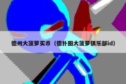 德州大菠萝买币（德扑圈大菠萝俱乐部id）