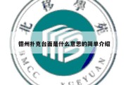德州扑克台面是什么意思的简单介绍