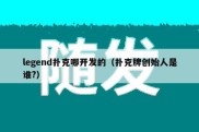legend扑克哪开发的（扑克牌创始人是谁?）