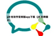 jj扑克软件官网版app下载（j扑克牌图片）