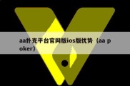 aa扑克平台官网版ios版优势（aa poker）