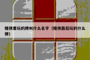 赌侠里玩的牌叫什么名字（赌侠最后玩的什么牌）