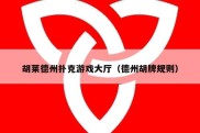 胡莱德州扑克游戏大厅（德州胡牌规则）
