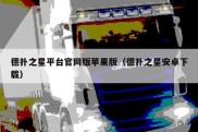 德扑之星平台官网版苹果版（德扑之星安卓下载）