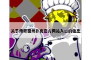 关于传奇德州扑克官方网站入口的信息