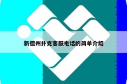 新德州扑克客服电话的简单介绍