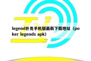 legend扑克手机版最新下载地址（poker legends apk）