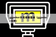 ggpoker扑克老板是谁（ggpoker伙牌）