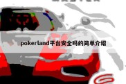 pokerland平台安全吗的简单介绍